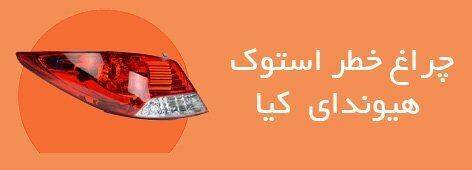 چراغ خطر استوک