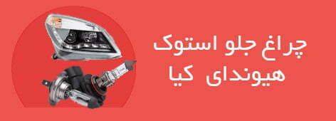 چراغ جلو استوک