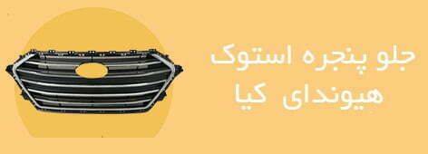 جلو پنجره